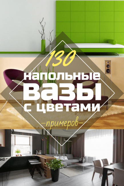 Напольные декоративные горшки для цветов - как они меняют интерьер? 130+ (фото) высокий, элегантный, красивый