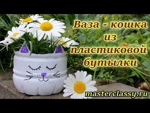 Поделки из пластиковых бутылок: Ваза 